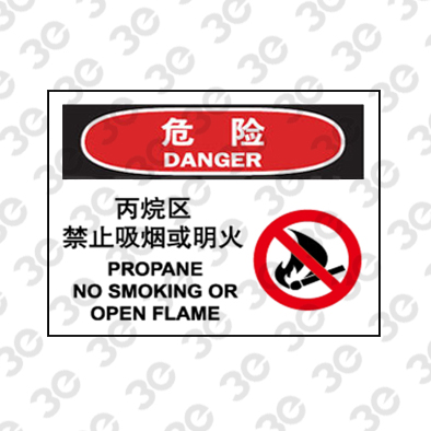 H0146化学品警示标识危险丙烷区禁止吸烟或明火