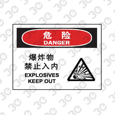 H0148化学品警示标识危险爆炸物禁止入内