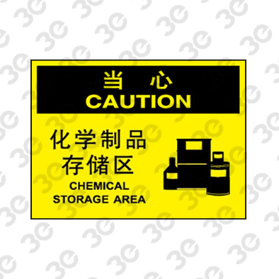 H0155化学品警示标识当心化学制品存储区