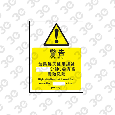 H0162化学品警示标识警告如果每天使用超过（自定义）分钟，会有高震动风险