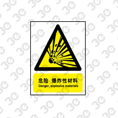 H0164化学品警示标识危险爆炸性材料