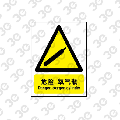 H0168化学品警示标识危险氧气瓶