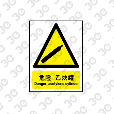 H0169化学品警示标识危险乙炔罐