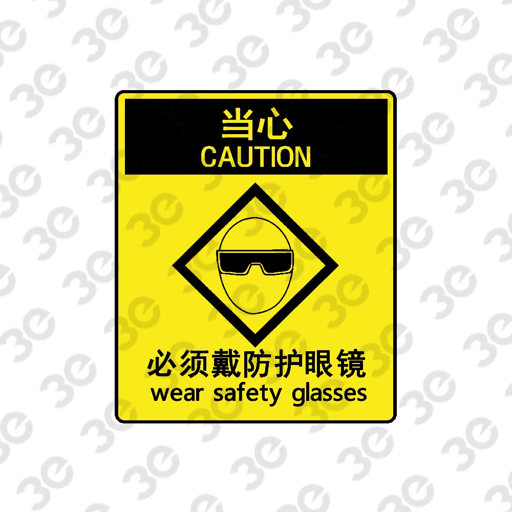 H0176化学警示安全标识当心必须戴防护眼镜