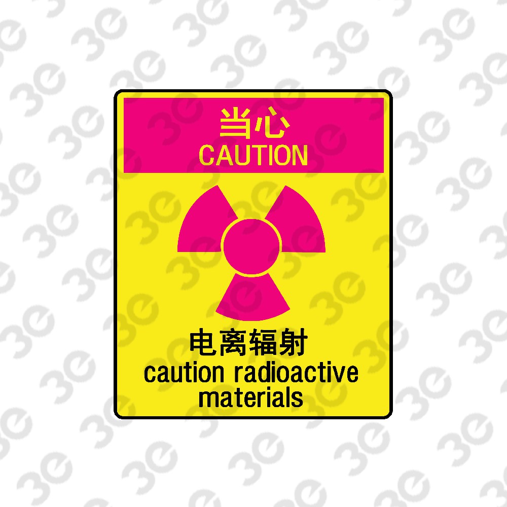 H0177化学警示安全标识当心电离辐射