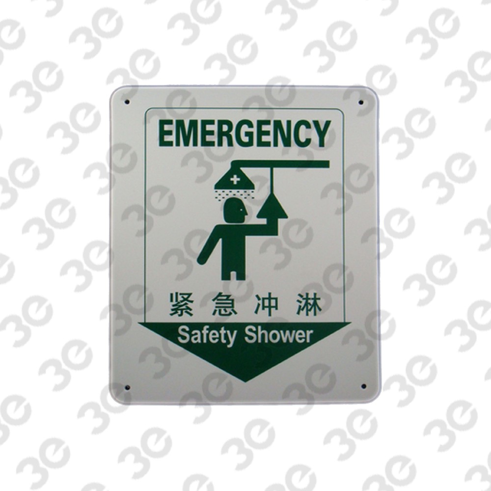 H0179化学警示安全标识安全第一紧急冲淋