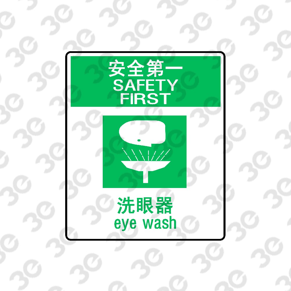 H0178化学警示安全标识安全第一洗眼器