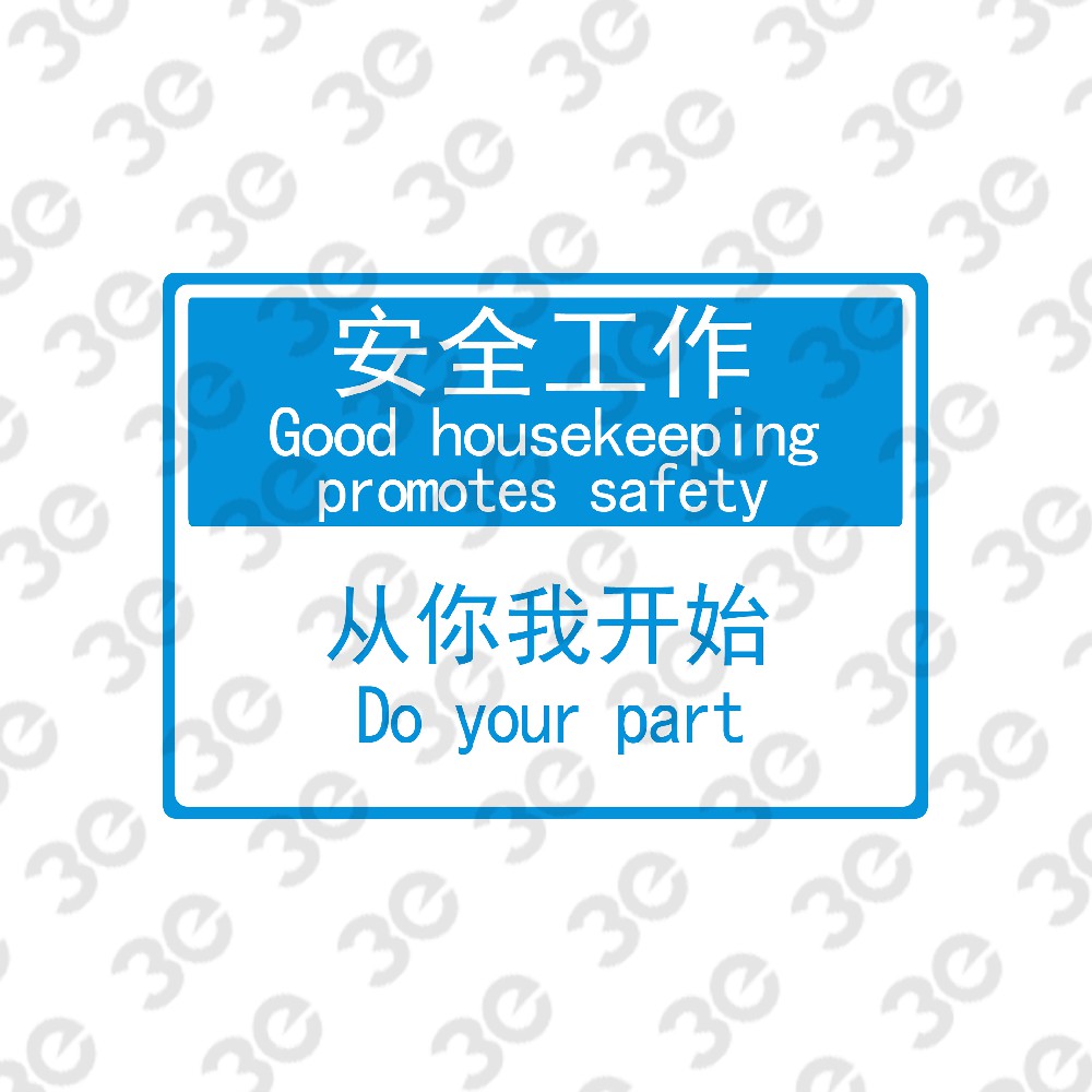 S0101设施维护标识标牌安全工作从你我开始