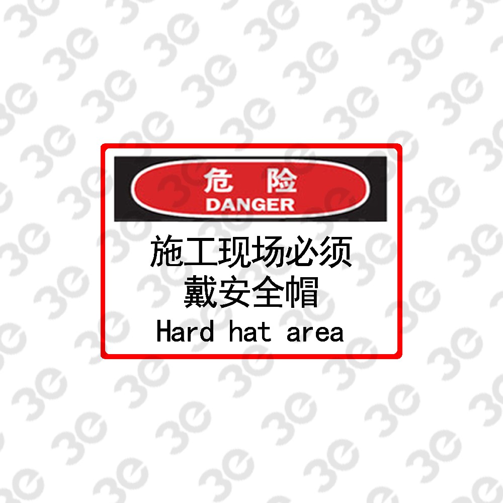 S0116设施维护标识标牌危险施工现场必须戴安全帽