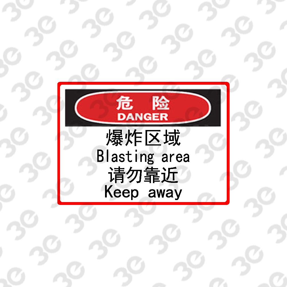 S0126设施维护标识标牌危险爆炸区域请勿靠近