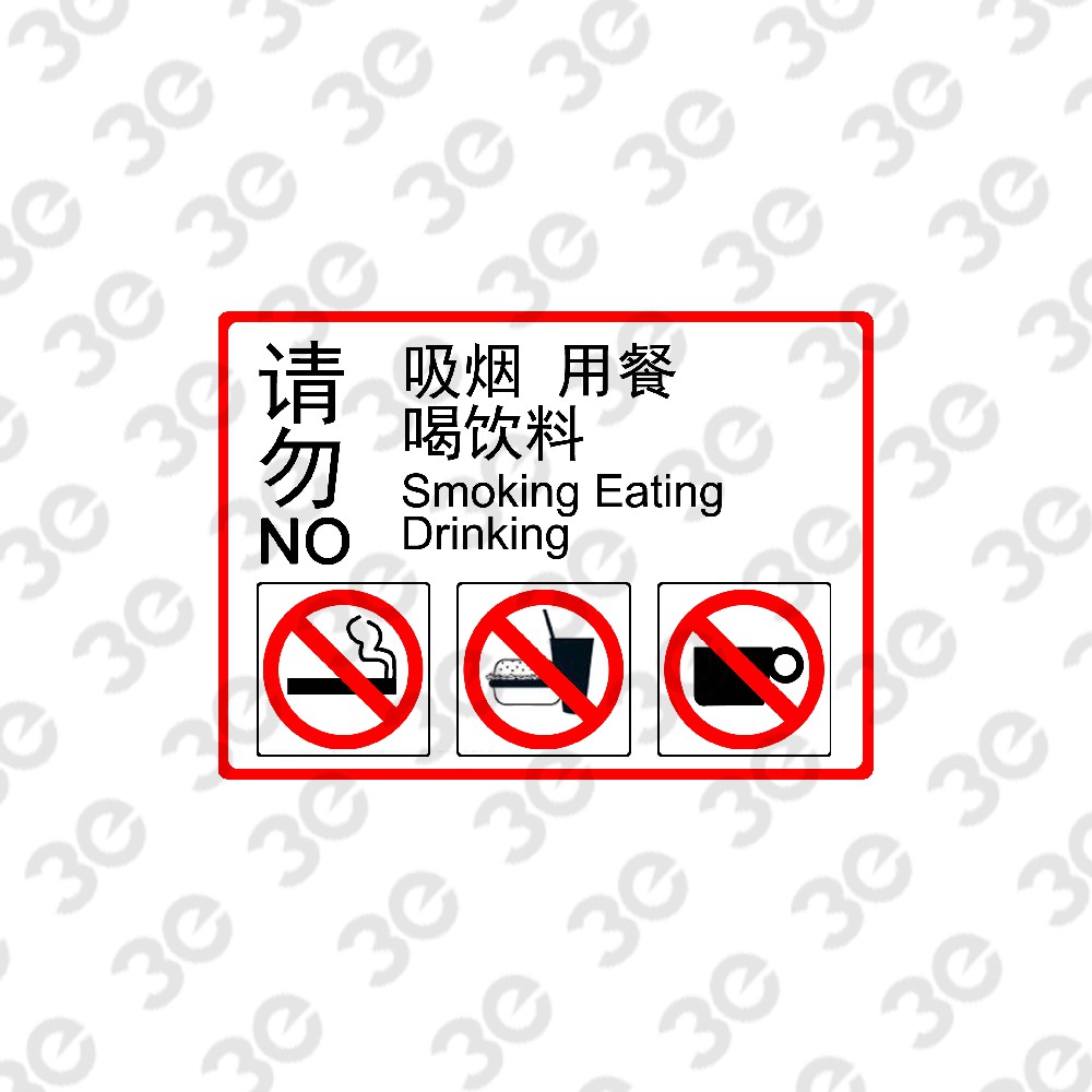 S0140设施维护标识标牌请勿吸烟用餐喝饮料