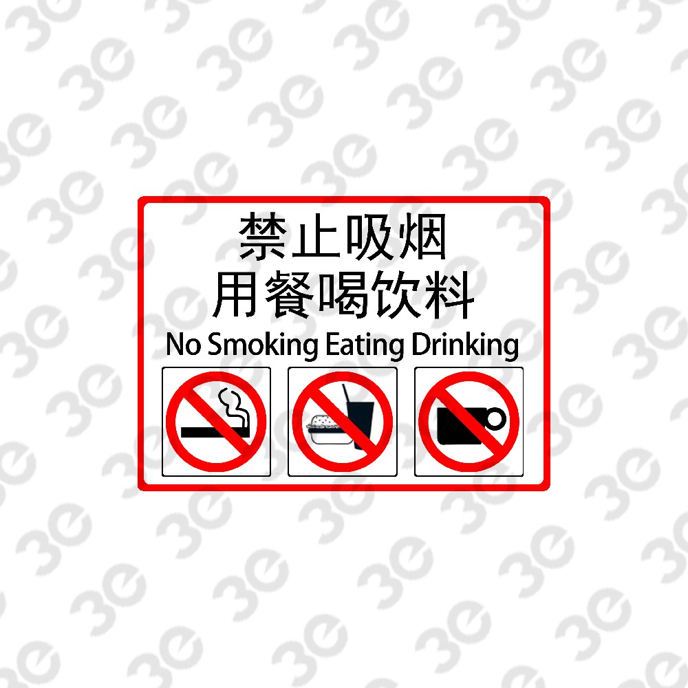 S0141设施维护标识标牌禁止吸烟用餐喝饮料