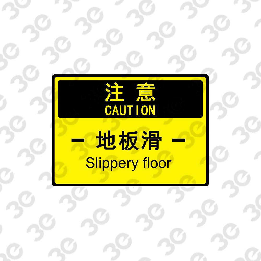 S0146设施维护标识标牌注意地板滑