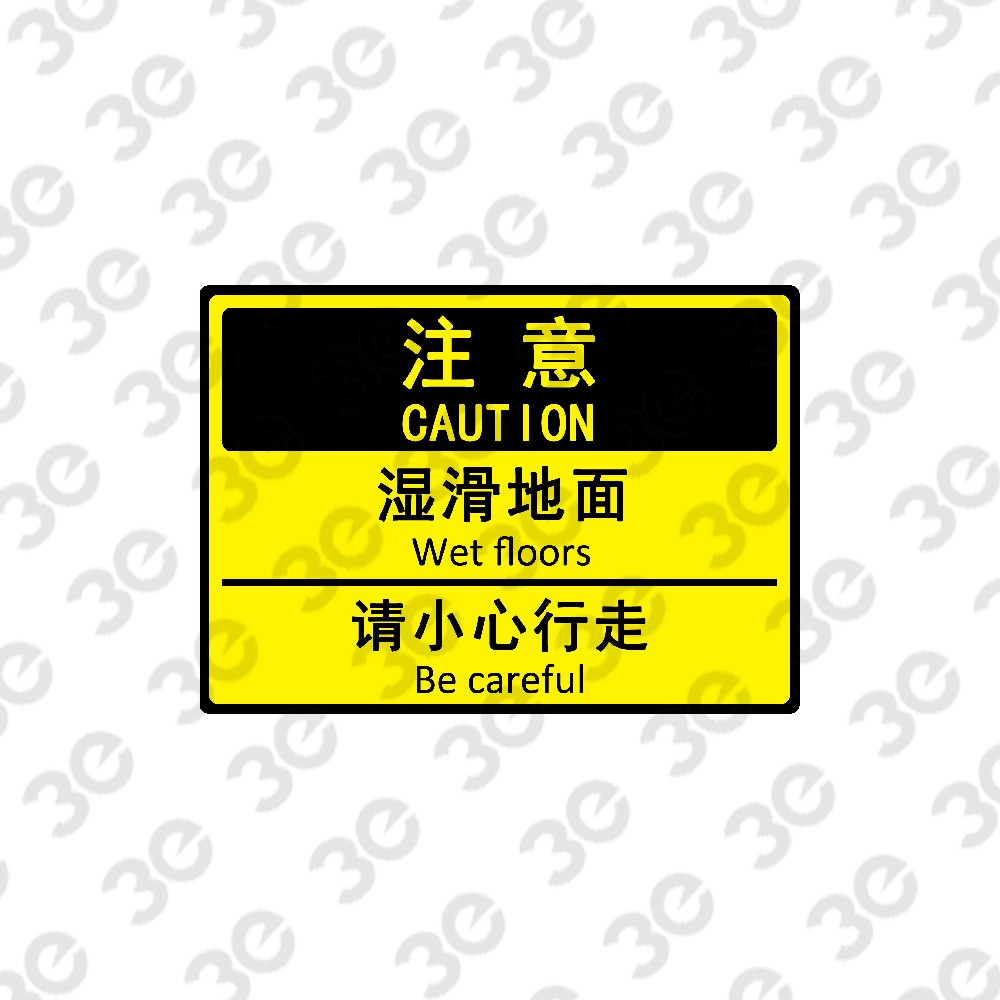 S0148设施维护标识标牌注意湿滑地面请小心行走