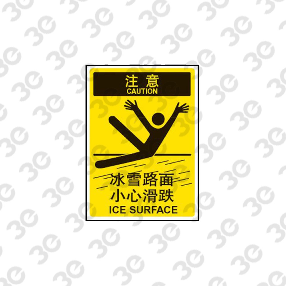 S0172设施维护标识标牌注意冰雪路面小心滑跌