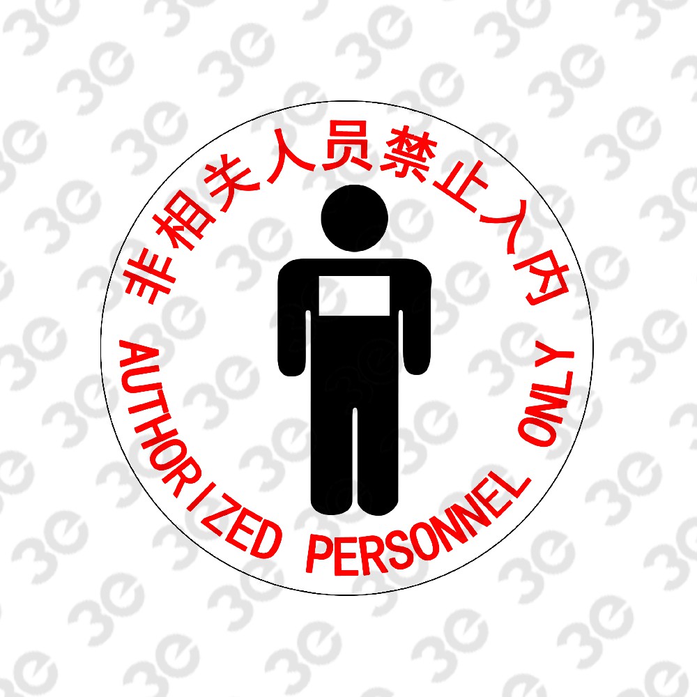 S2105安全地贴警示标识非相关人员禁止入内