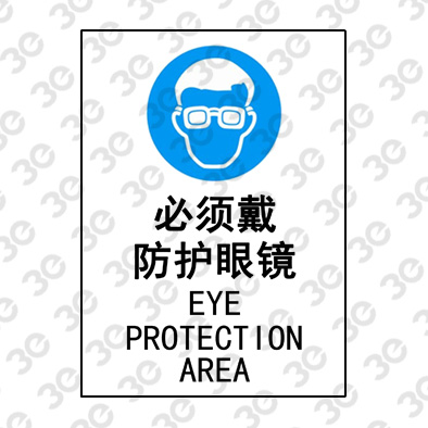 S2116安全地贴警示标识必须戴防护眼镜