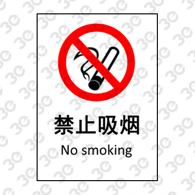 S2118安全地贴警示标识禁止吸烟