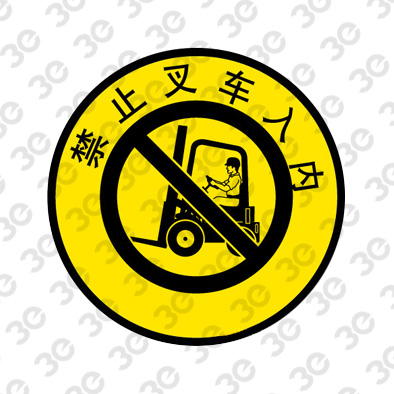 S2155安全地贴警示标识禁止叉车入内