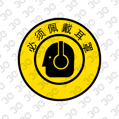 S2142安全地贴警示标识必须佩戴耳罩