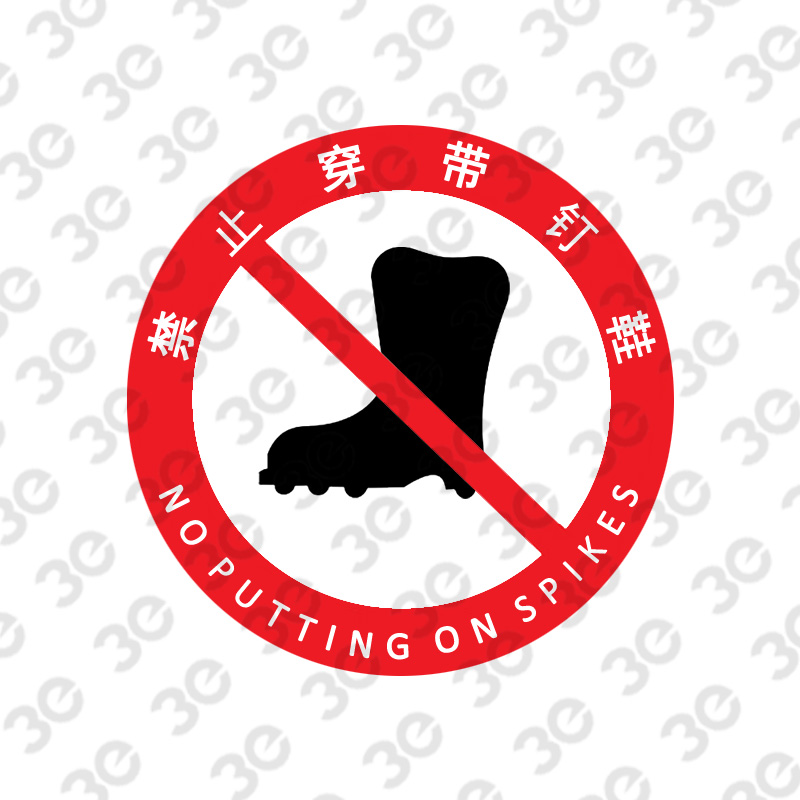 S2167防滑地贴警示标识禁止穿带钉鞋