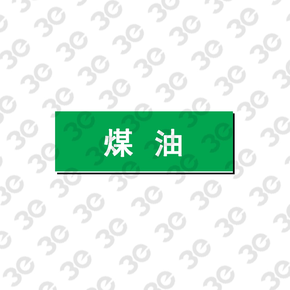 G1016煤油管道标识