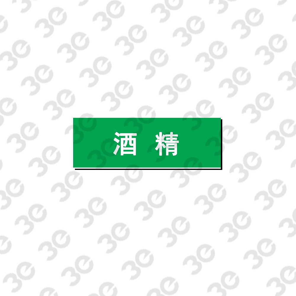 G1023酒精管道标识