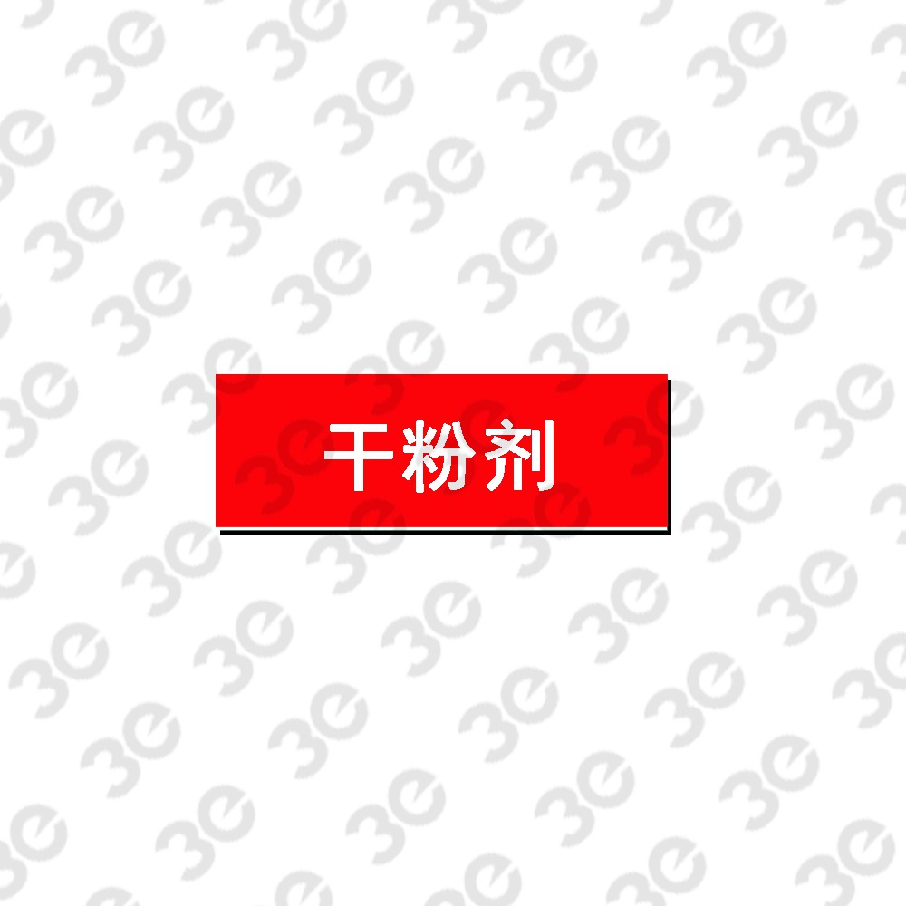G1039消防管道标识干粉剂