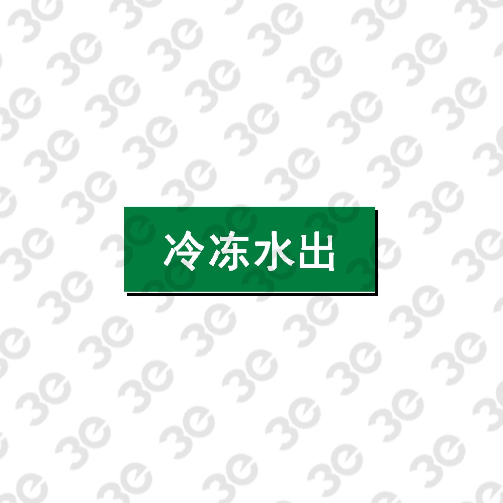 G0052管道标识冷冻水出