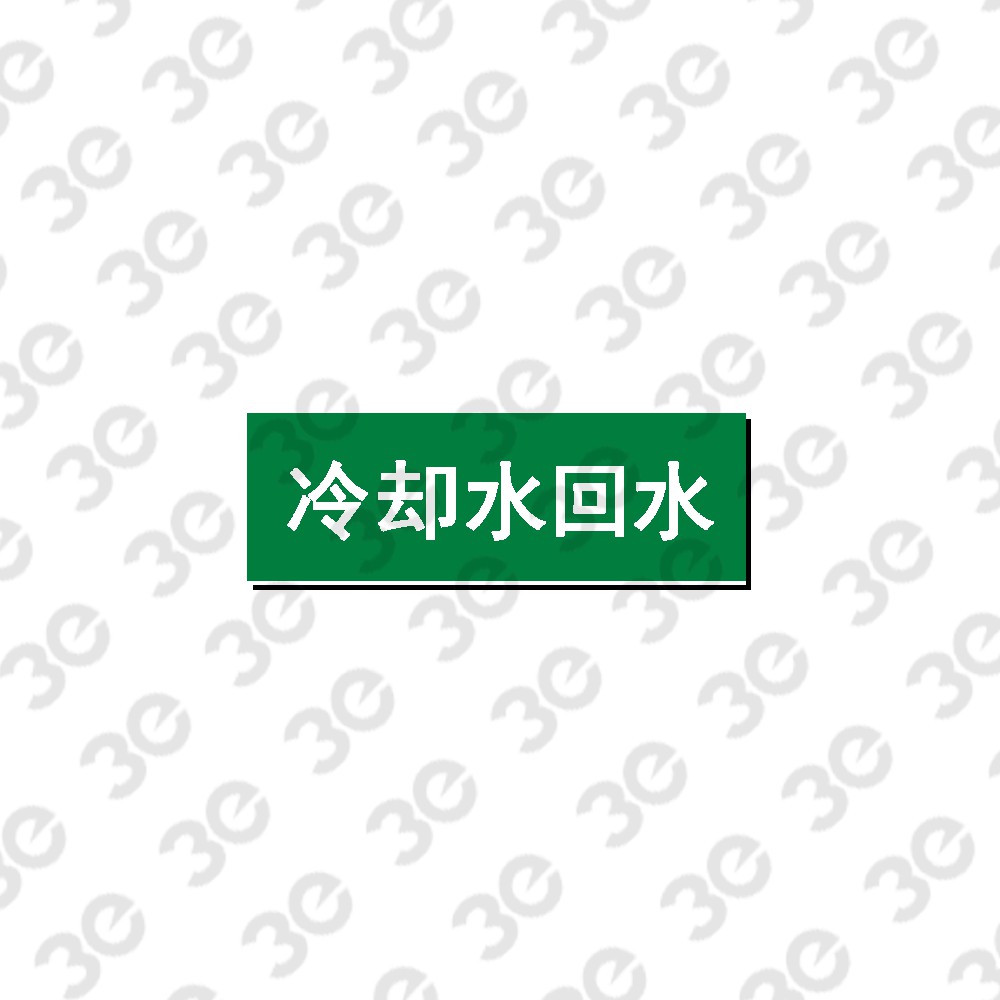 G0069管道标识冷却水回水