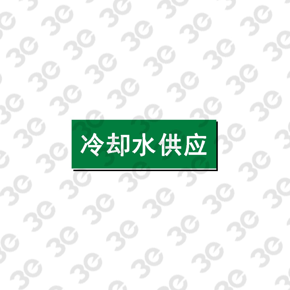 G0070管道标识冷却水供应