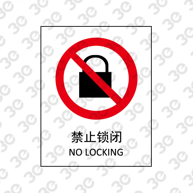 X2140消防安全标识禁止锁闭