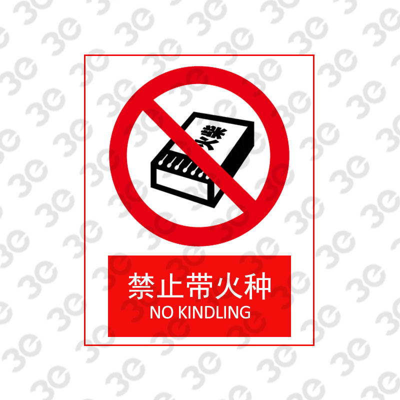 X2157消防安全标识禁止带火种