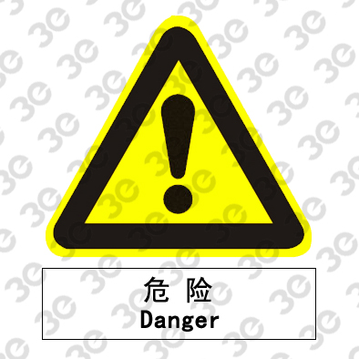 C2110生产场所室外安全标识危险