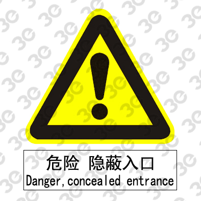 C2129生产场所室外安全标识危险隐蔽入口