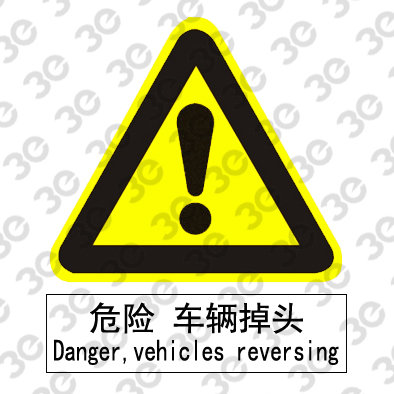 C2130生产场所室外安全标识危险车辆掉头