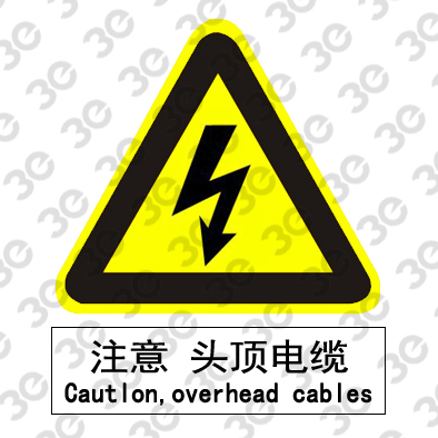 C2133生产场所室外安全标识注意头顶电缆