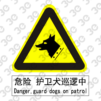 C2134生产场所室外安全标识注意护卫犬巡逻中