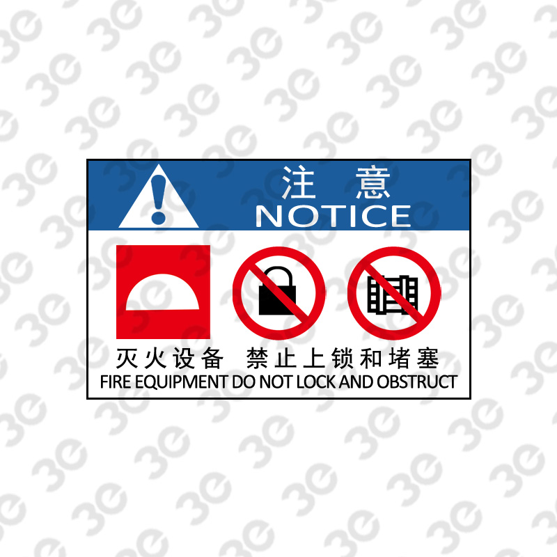 X2182消防器材指示标识注意灭火设备禁止上锁和堵塞