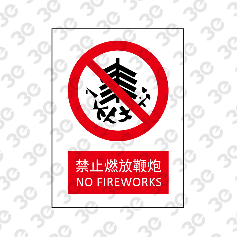 X2200消防器材指示标识禁止燃放鞭炮