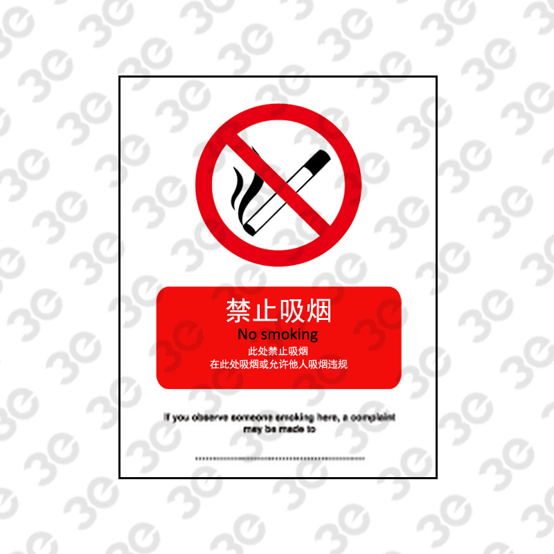 X2228户外消防标识禁止吸烟