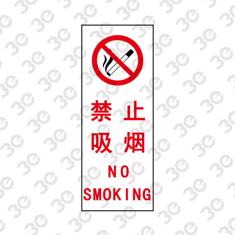 X9918全视角夜光消防标识禁止吸烟