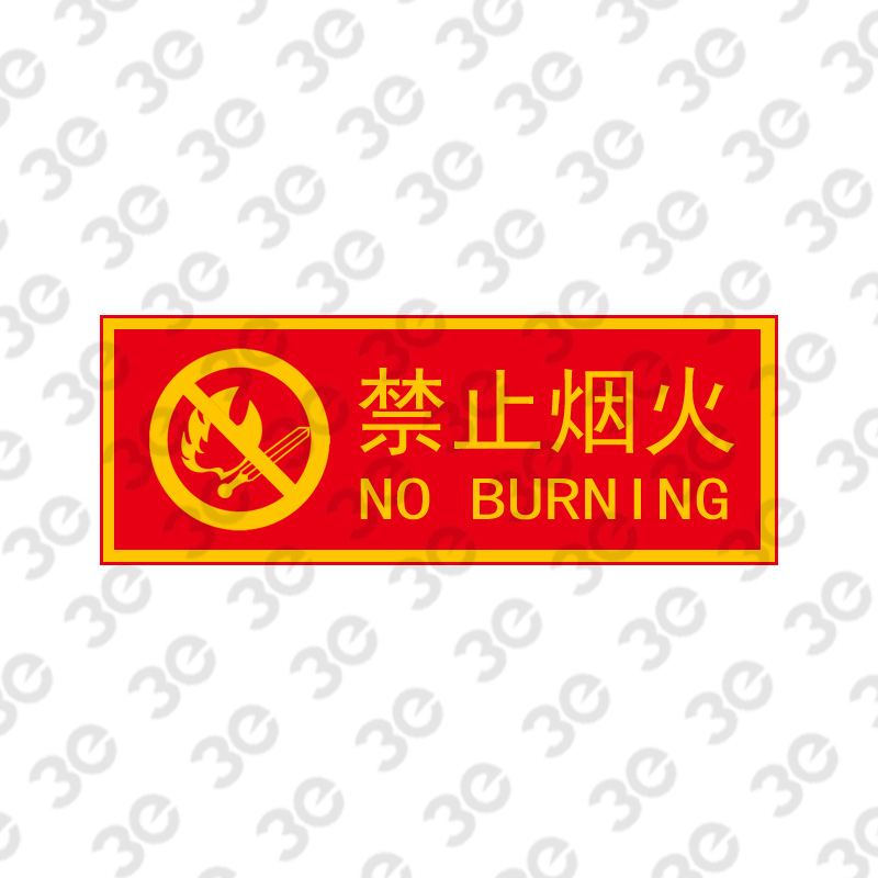 X9943夜光消防器材指示标识禁止烟火
